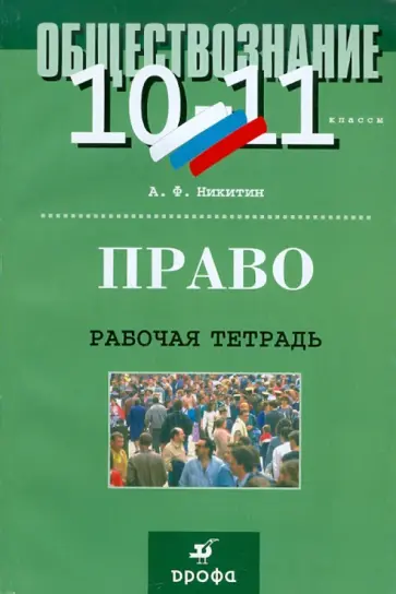 Анатолий Никитин - Право. 10-11 классы. Рабочая тетрадь Анатолий Никитин - Право. 10-11 классы. Рабочая тетрадь обложка книги