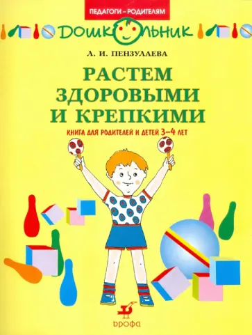 Людмила Пензулаева - Растем здоровыми и крепкими! Книга для родителей и детей 3-4 лет обложка книги