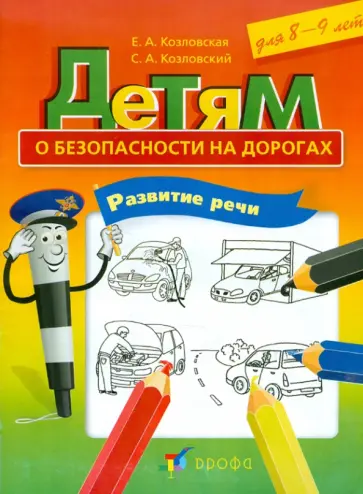 Козловская, Козловский - Детям о безопасности на дорогах. Развитие речи. Рабочая тетрадь для 8-9 лет Козловская, Козловский - Детям о безопасности на дорогах. Развитие речи. Рабочая тетрадь для 8-9 лет обложка книги
