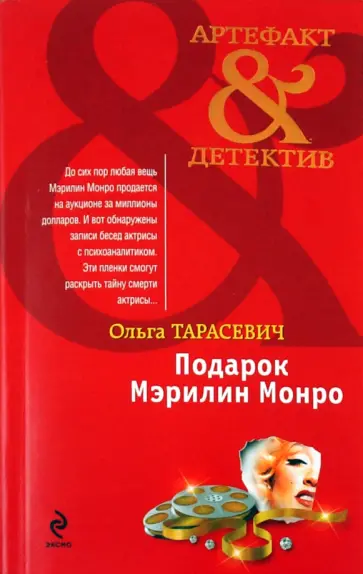 Ольга Тарасевич - Подарок Мэрилин Монро обложка книги