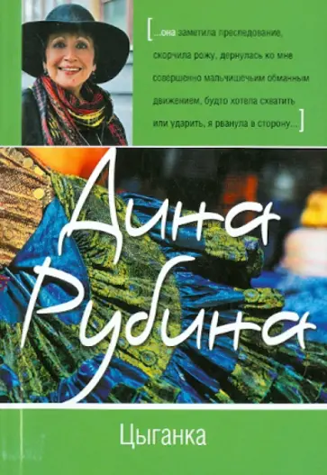 Дина Рубина - Цыганка обложка книги