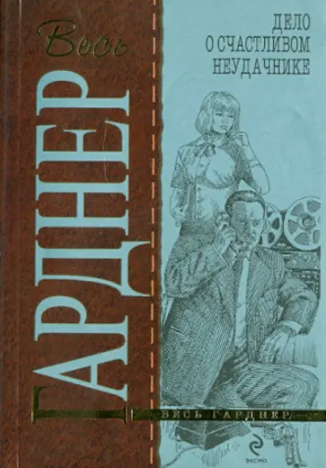 Эрл Гарднер - Дело о счастливом неудачнике обложка книги