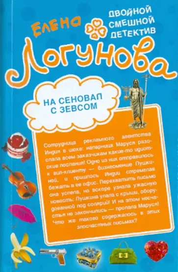 Елена Логунова - На сеновал с Зевсом. Шоу секс-символов обложка книги