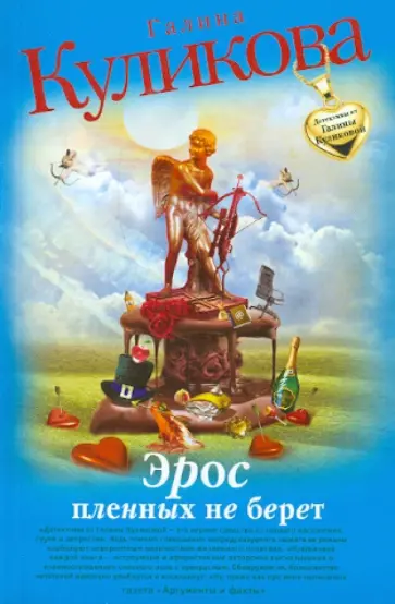 Галина Куликова - Эрос пленных не берет обложка книги