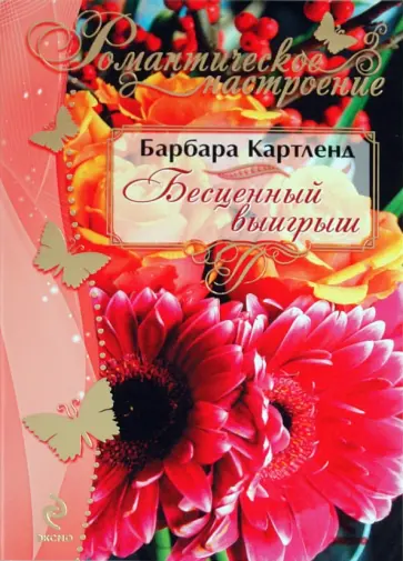 Барбара Картленд - Бесценный выигрыш обложка книги