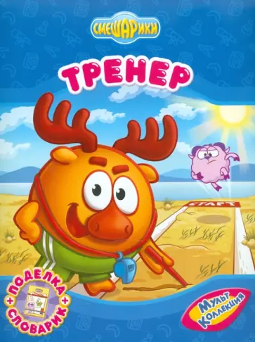 Корнилова, Шипилова - Тренер обложка книги