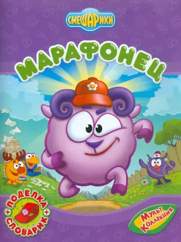 Корнилова, Шипилова - Марафонец обложка книги