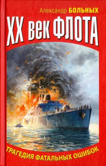 Александр Больных - XX век флота. Трагедия фатальных ошибок обложка книги