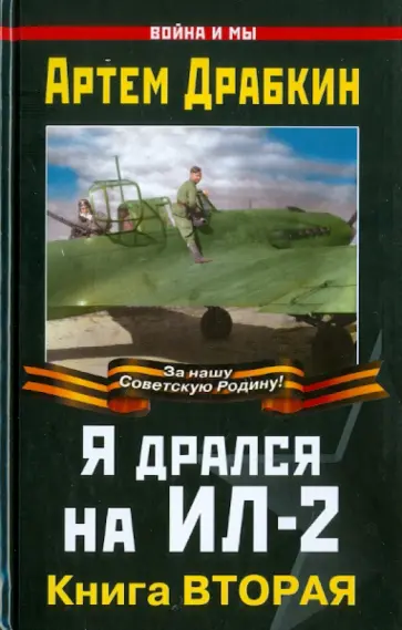Артем Драбкин - Я дрался на Ил-2. Книга ВТОРАЯ Артем Драбкин - Я дрался на Ил-2. Книга ВТОРАЯ обложка книги
