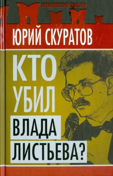 Юрий Скуратов - Кто убил Влада Листьева? Юрий Скуратов - Кто убил Влада Листьева? обложка книги