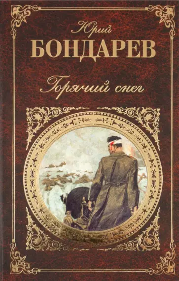 Юрий Бондарев - Горячий снег обложка книги