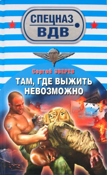 Сергей Зверев - Там, где выжить невозможно обложка книги