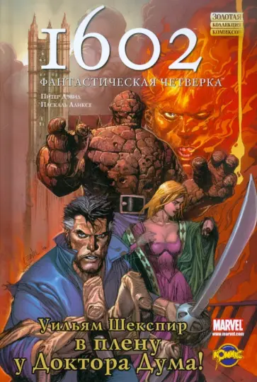 Сборник комиксов. 1602. Фантастическая Четверка Сборник комиксов. 1602. Фантастическая Четверка обложка книги