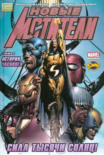 Сборник комиксов. Новые мстители. Том 2. История Часового Сборник комиксов. Новые мстители. Том 2. История Часового обложка книги