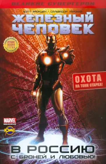 Книга комиксов. Железный Человек. Охота на Тони Старка! Книга комиксов. Железный Человек. Охота на Тони Старка! обложка книги