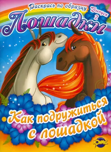 Книжка-раскраска. Лошадки. Выпуск 2. Как подружиться с лошадкой Книжка-раскраска. Лошадки. Выпуск 2. Как подружиться с лошадкой обложка книги
