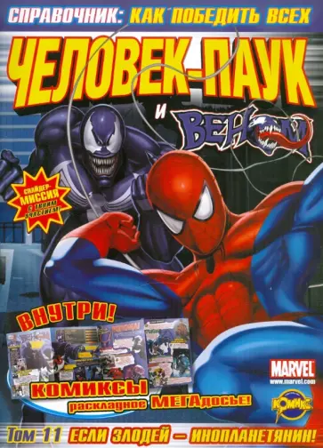 Сборник комиксов и развивающих заданий. Том 11. Человек-Паук и Веном Сборник комиксов и развивающих заданий. Том 11. Человек-Паук и Веном обложка книги