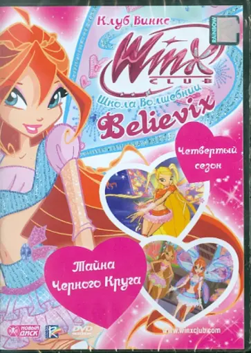 WINX Club (Клуб Винкс). Школа волшебниц. Выпуск 21 (DVD) обложка книги