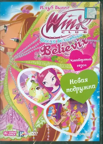 WINX Club (Клуб Винкс). Школа волшебниц. Выпуск 22 (DVD) обложка книги