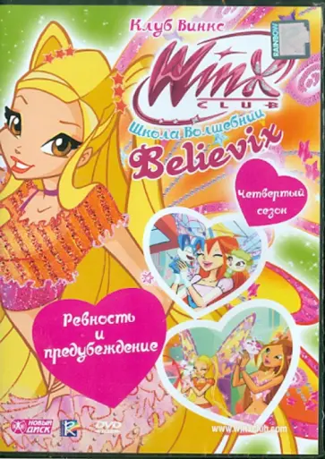 WINX Club (Клуб Винкс). Школа волшебниц. Выпуск 23 (DVD) обложка книги