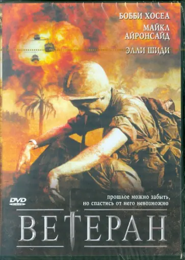 Сидни Фурии - Ветеран. Региональная версия (DVD) Сидни Фурии - Ветеран. Региональная версия (DVD) обложка книги