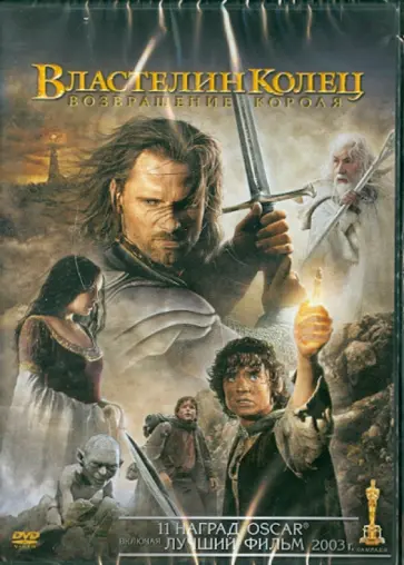 Питер Джексон - Властелин колец: Возвращение Короля (DVD) Питер Джексон - Властелин колец: Возвращение Короля (DVD) обложка книги