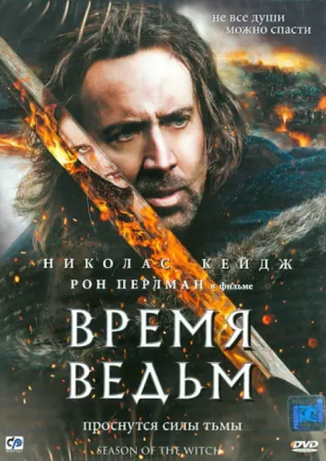 Доминик Сена - Время ведьм (DVD) обложка книги
