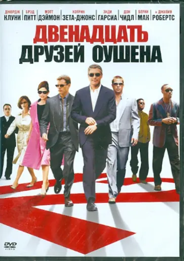 Стивен Содерберг - Двенадцать друзей Оушена. Региональная версия (DVD) обложка книги