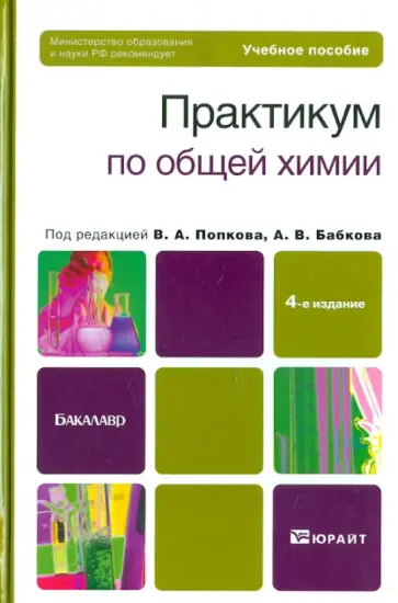 Попков, Бабков - Практикум по общей химии. Биофизическая химия. Химия биогенных элементов. Учебное пособие для вузов Попков, Бабков - Практикум по общей химии. Биофизическая химия. Химия биогенных элементов. Учебное пособие для вузов обложка книги