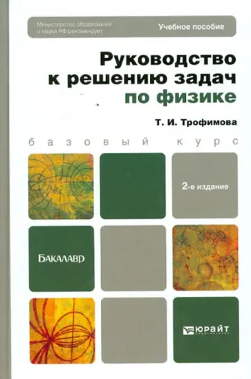 Таисия Трофимова - Руководство к решению задач по физике: учебное пособие для бакалавров Таисия Трофимова - Руководство к решению задач по физике: учебное пособие для бакалавров обложка книги