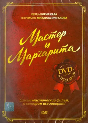 Юрий Кара - Мастер и Маргарита (DVD) Юрий Кара - Мастер и Маргарита (DVD) обложка книги