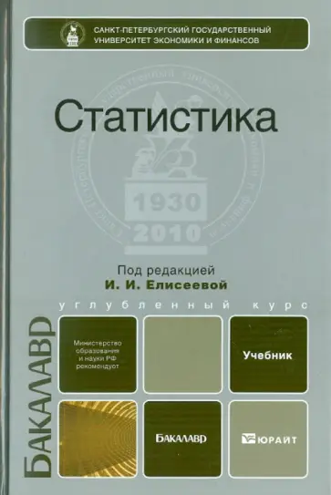 Ирина Елисеева - Статистика обложка книги