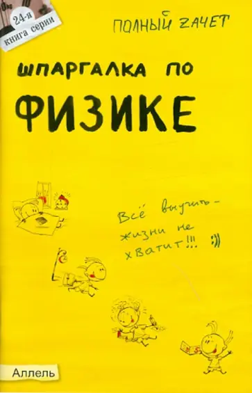 Бирюков, Белоглазкина - Шпаргалка по физике (№ 24) Бирюков, Белоглазкина - Шпаргалка по физике (№ 24) обложка книги