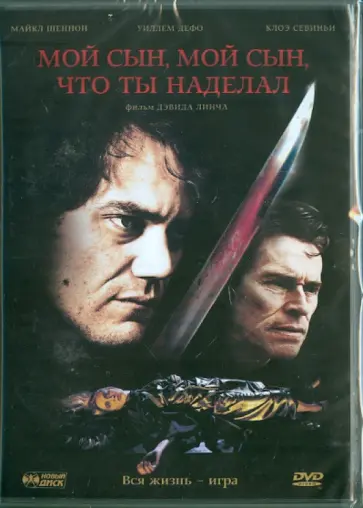 Вернер Херцог - Мой сын, мой сын, что ты наделал (DVD) обложка книги