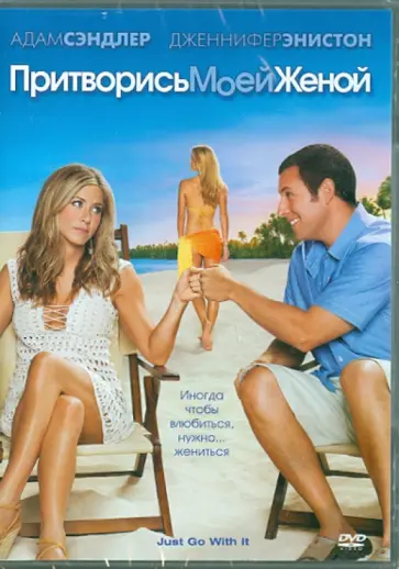 Денис Дуган - Притворись моей женой (DVD) Денис Дуган - Притворись моей женой (DVD) обложка книги