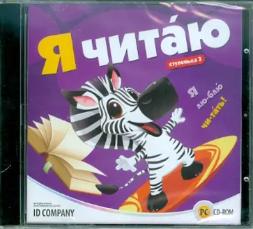 Я читаю. Ступенька 3 (CDpc) обложка книги