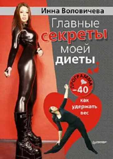Инна Воловичева - Главные секрет моей диеты. Программа "-40". Как удержать вес обложка книги