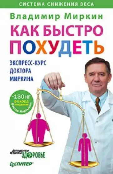 Владимир Миркин - Как быстро похудеть. Экспресс-курс доктора Миркина обложка книги