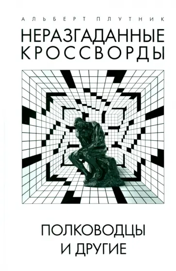Альберт Плутник - Неразгаданные кроссворды. Полководцы и другие обложка книги