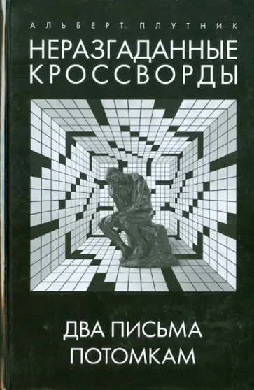 Альберт Плутник - Неразгаданные кроссворды. Два письма потомкам обложка книги