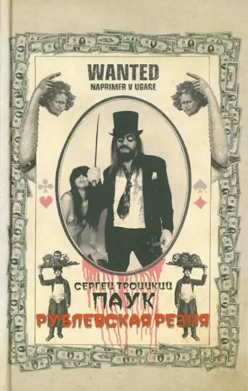 Сергей Троицкий - Рублевская резня обложка книги