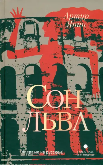 Артур Япин - Сон льва Артур Япин - Сон льва обложка книги