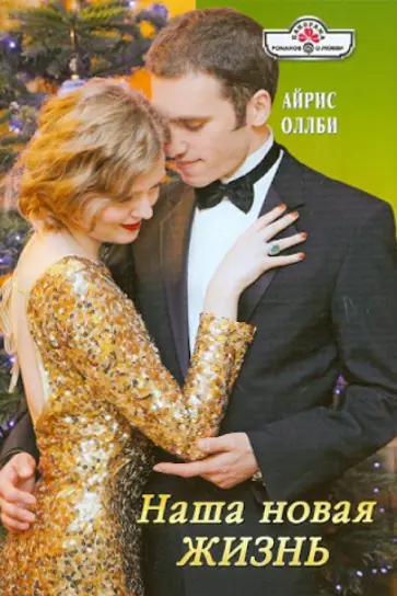 Айрис Оллби - Наша новая жизнь обложка книги
