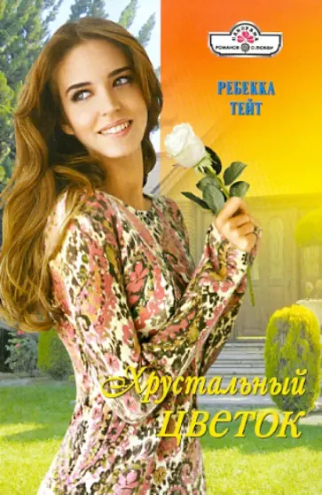 Ребекка Тейт - Хрустальный цветок обложка книги