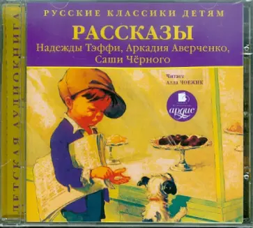 CDmp3. Классики детям. Рассказы обложка книги