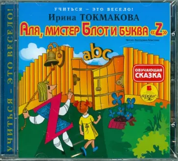 Ирина Токмакова - Аля, мистер Блот и буква Z (CDmp3) обложка книги
