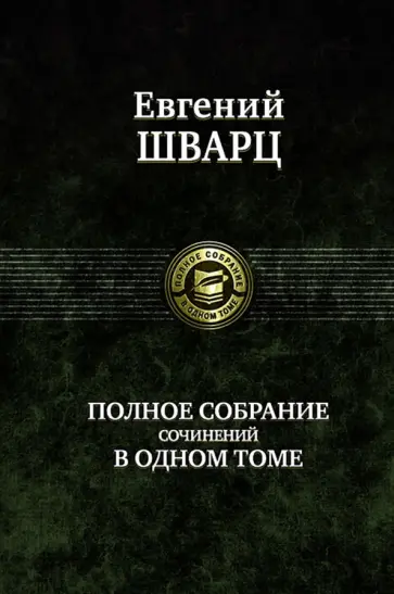 Евгений Шварц - Полное собрание сочинений в одном томе обложка книги