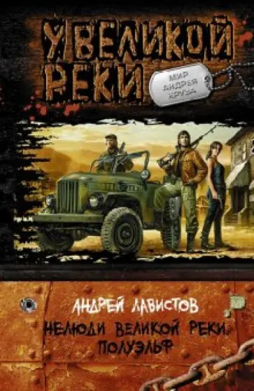 Андрей Лавистов - Нелюди Великой Реки. Полуэльф обложка книги