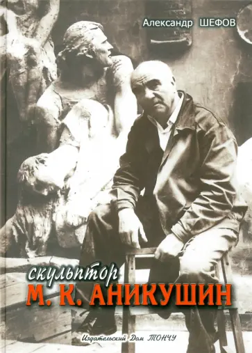 А. Шефов - Скульптор М. К. Аникушин обложка книги