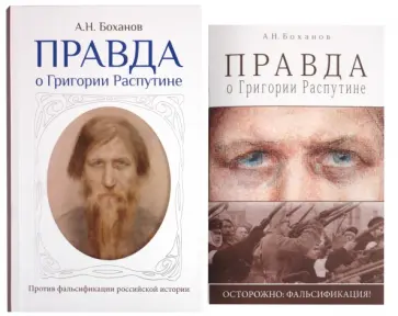 Александр Боханов - Правда о Григории Распутине Александр Боханов - Правда о Григории Распутине обложка книги